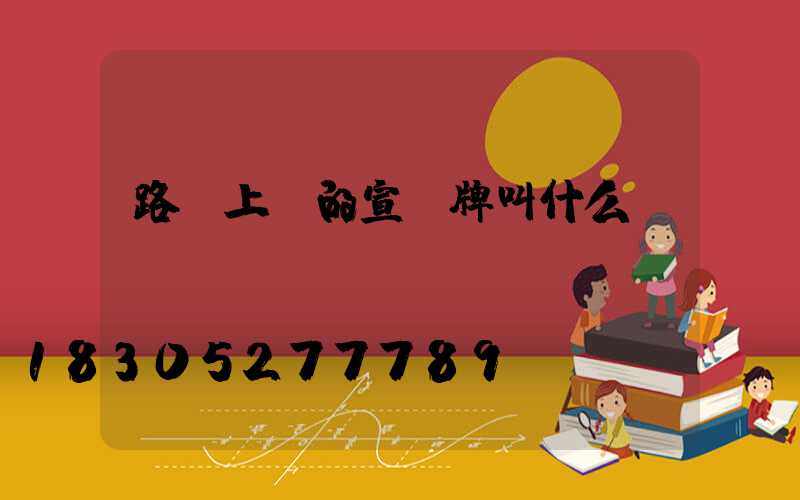 路燈上掛的宣傳牌叫什么