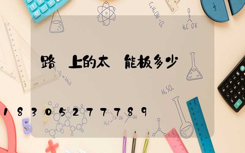 路燈上的太陽能板多少錢