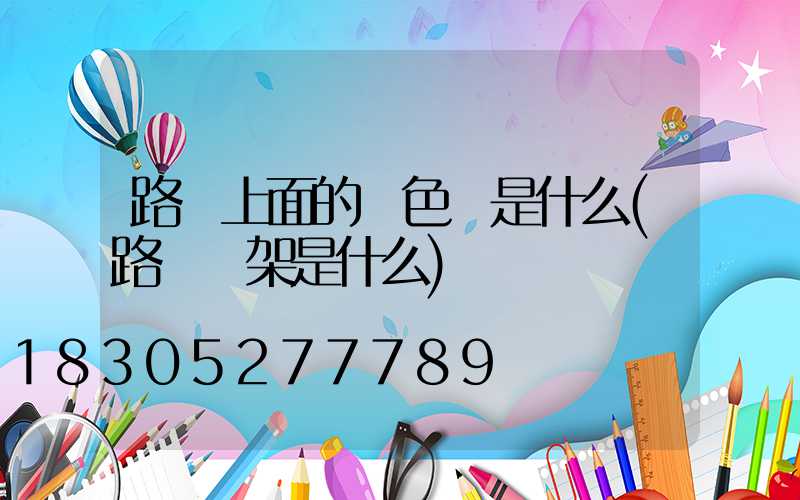 路燈上面的藍色燈是什么(路燈燈架是什么)