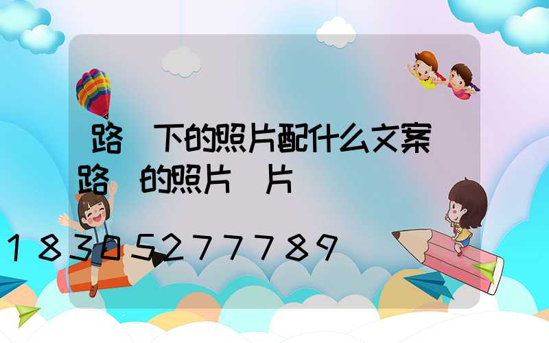 路燈下的照片配什么文案(路燈的照片圖片)