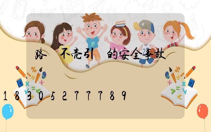 路燈不亮引發的安全事故