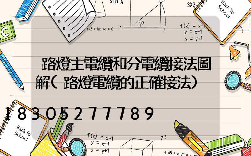 路燈主電纜和分電纜接法圖解(路燈電纜的正確接法)