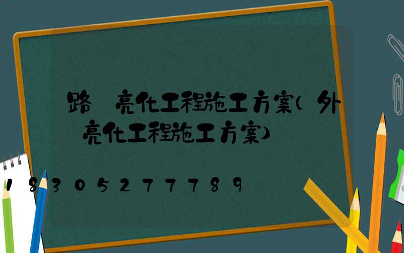 路燈亮化工程施工方案(外墻亮化工程施工方案)