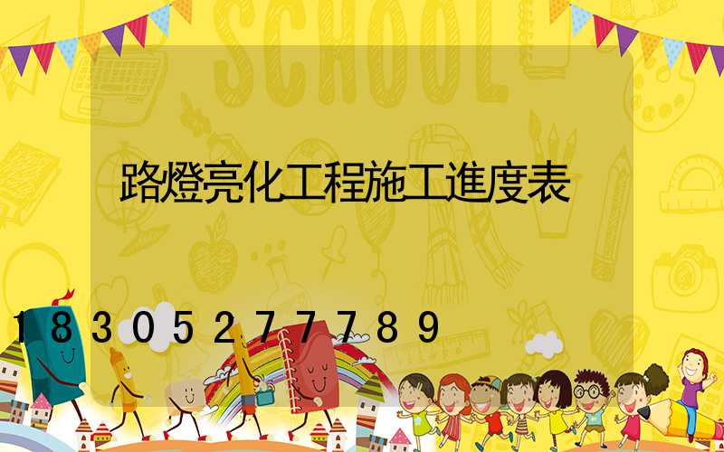 路燈亮化工程施工進度表