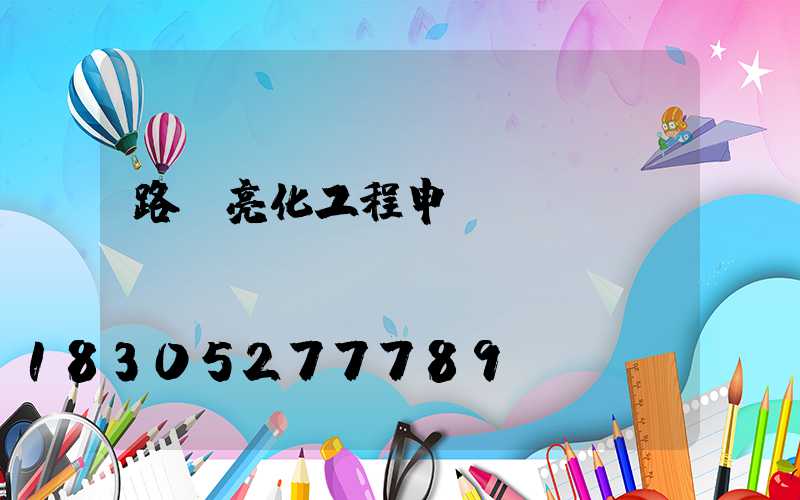 路燈亮化工程申請