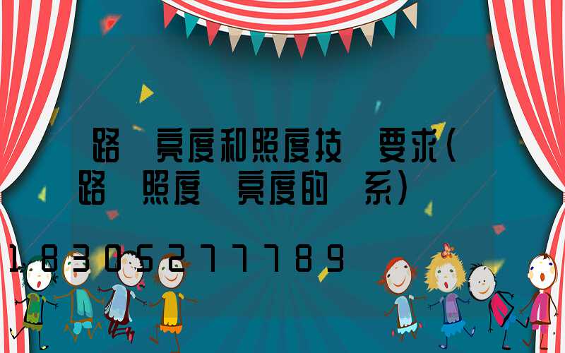 路燈亮度和照度技術要求(路燈照度與亮度的關系)