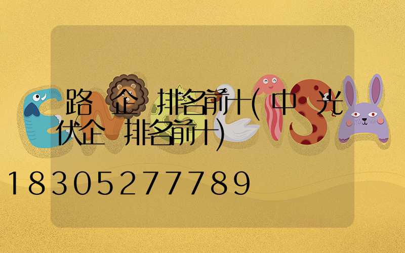 路燈企業排名前十(中國光伏企業排名前十)