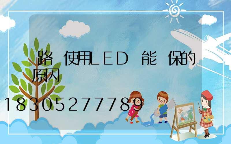 路燈使用LED節能環保的原因