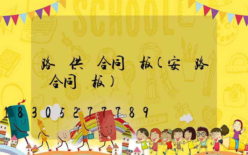 路燈供貨合同樣板(安裝路燈合同樣板)