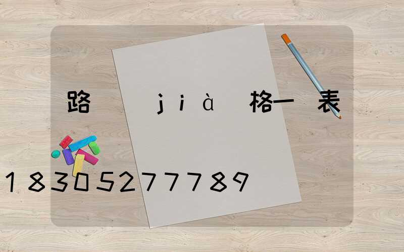 路燈價(jià)格一覽表