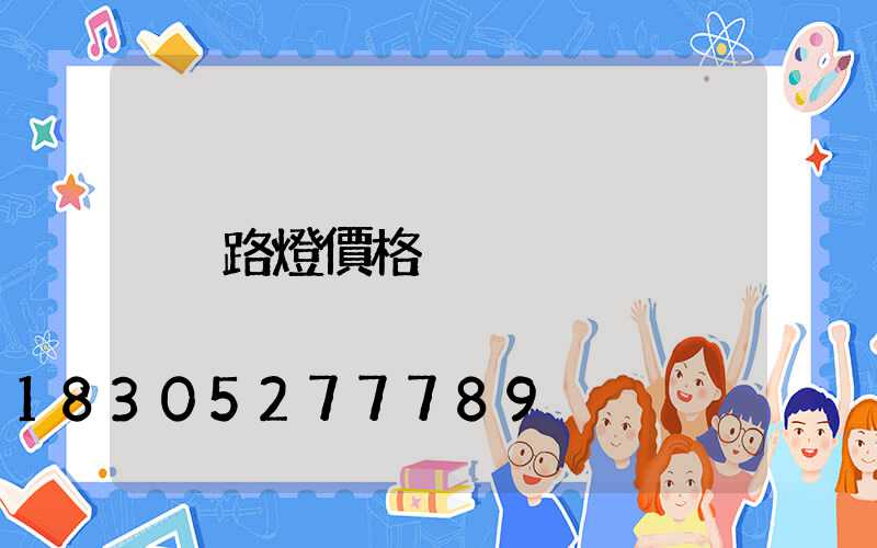 路燈價格