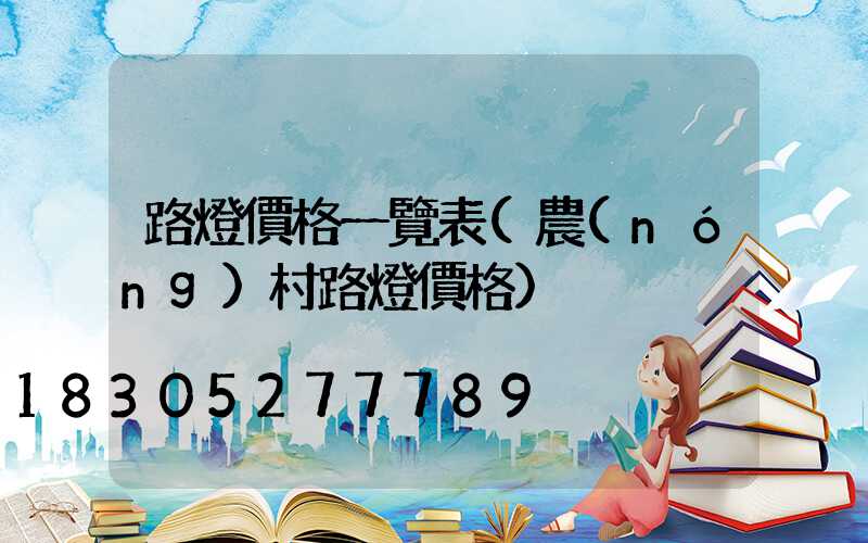 路燈價格一覽表(農(nóng)村路燈價格)
