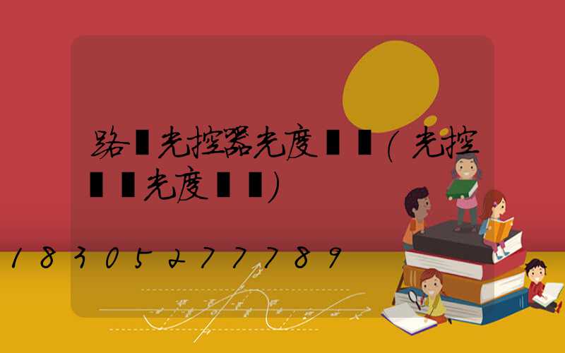 路燈光控器光度調節(光控開關光度調節)
