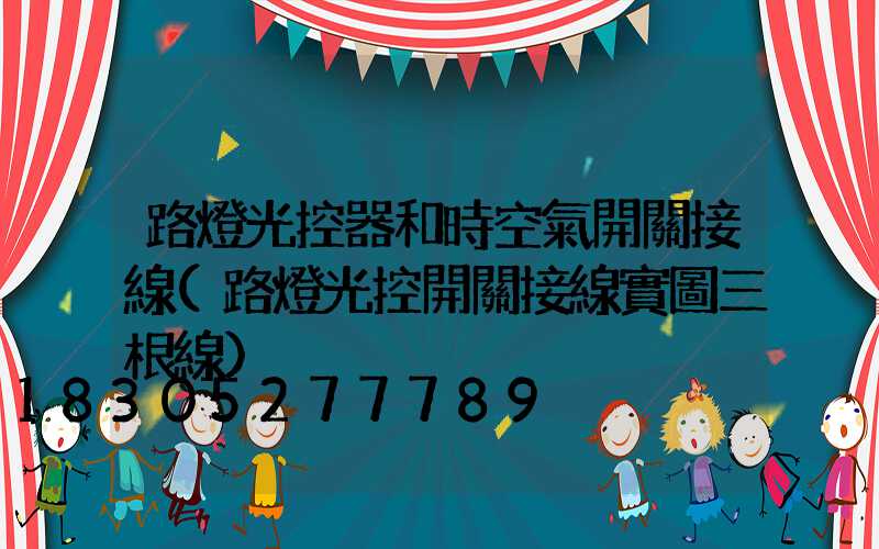 路燈光控器和時空氣開關接線(路燈光控開關接線實圖三根線)