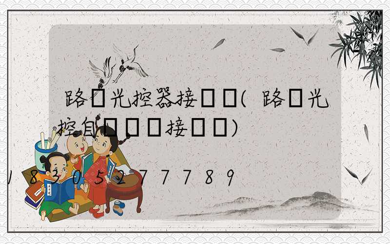 路燈光控器接線圖(路燈光控自動開關接線圖)