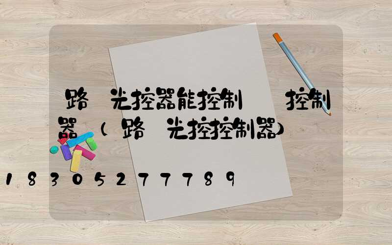 路燈光控器能控制時間控制器嗎(路燈光控控制器)