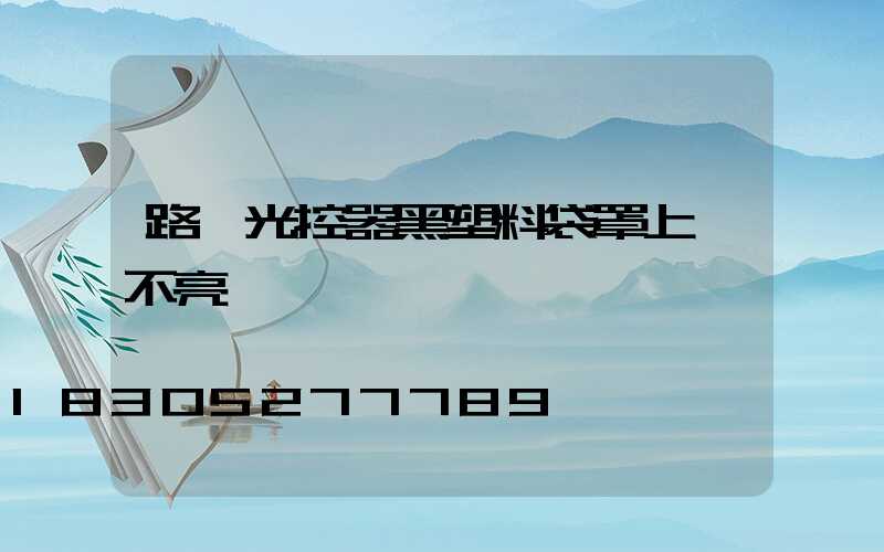 路燈光控器黑塑料袋罩上燈不亮