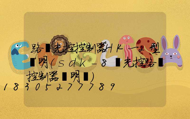 路燈光控控制器HK一2型說明(sdk-8時光控路燈控制器說明書)