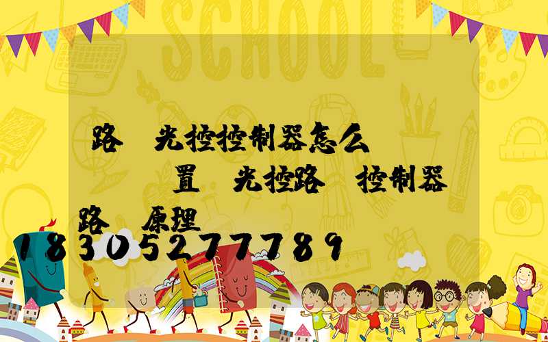 路燈光控控制器怎么設(shè)置(光控路燈控制器電路圖原理)
