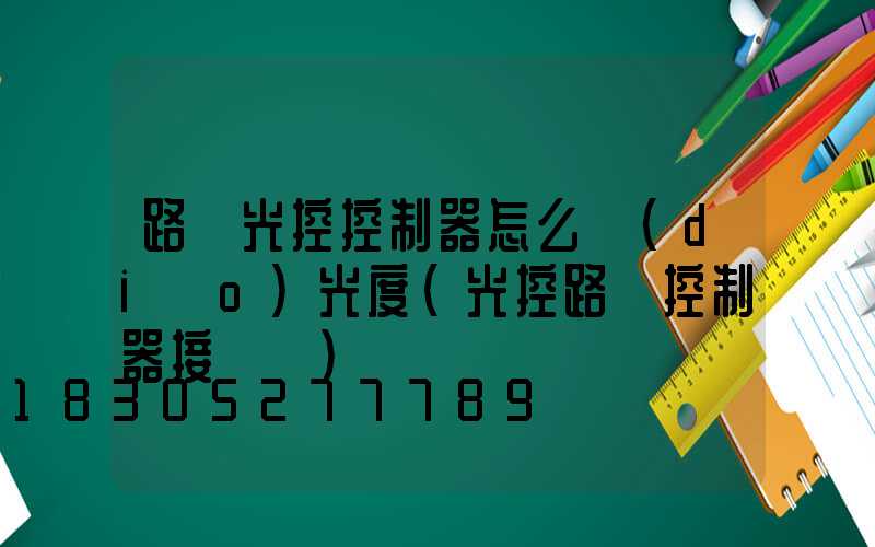 路燈光控控制器怎么調(diào)光度(光控路燈控制器接線圖)