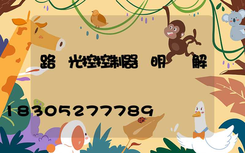 路燈光控控制器說明書圖解