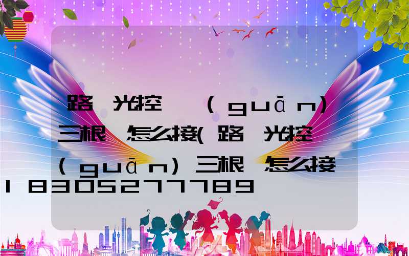 路燈光控開關(guān)三根線怎么接(路燈光控開關(guān)三根線怎么接兩相電)