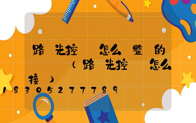 路燈光控開關怎么調整燈的開關時間(路燈光控開關怎么接線)