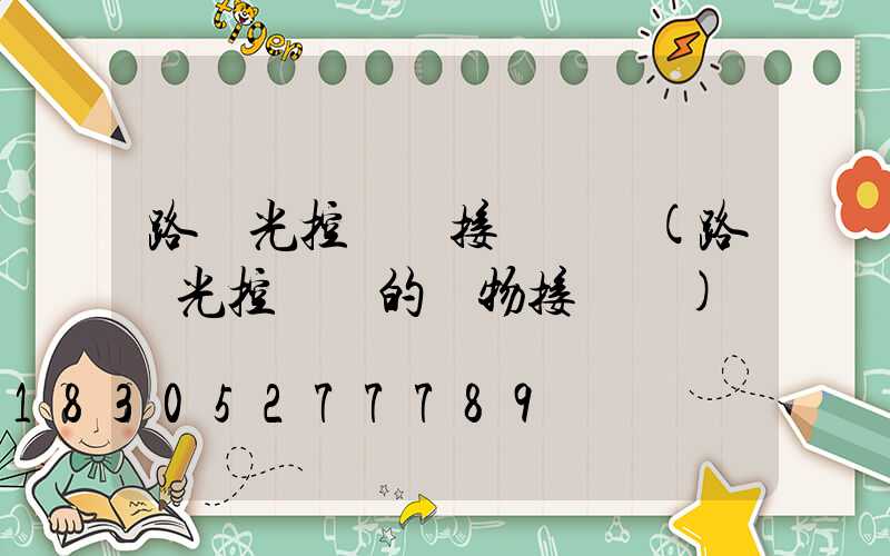 路燈光控開關接線實圖(路燈光控開關的實物接線圖)