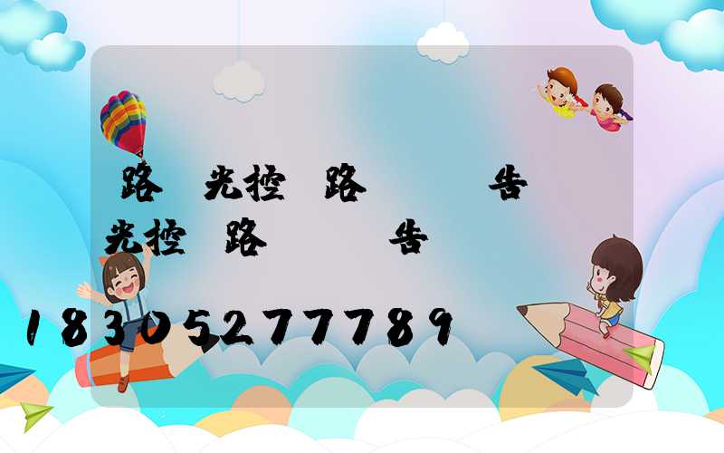 路燈光控電路實驗報告(聲光控電路實驗報告)