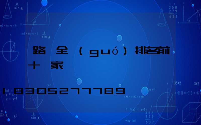 路燈全國(guó)排名前十廠家