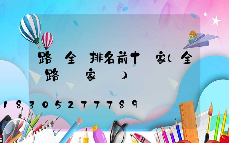 路燈全國排名前十廠家(全國路燈廠家電話)