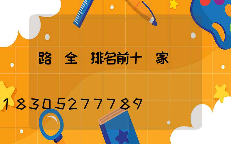路燈全國排名前十廠家