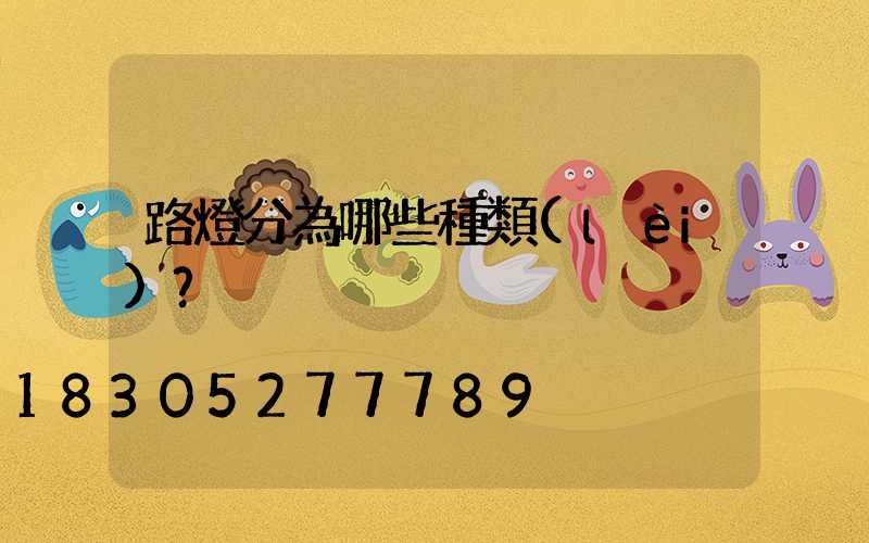 路燈分為哪些種類(lèi)？