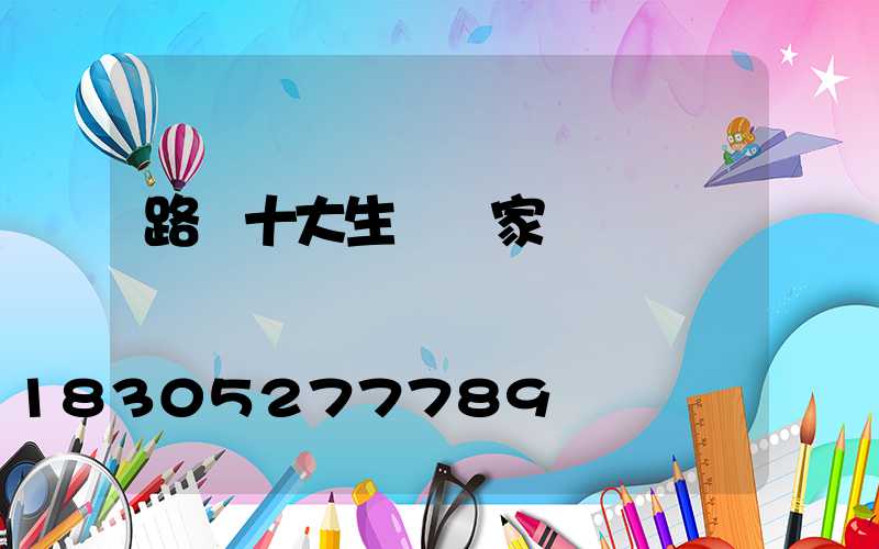 路燈十大生產廠家