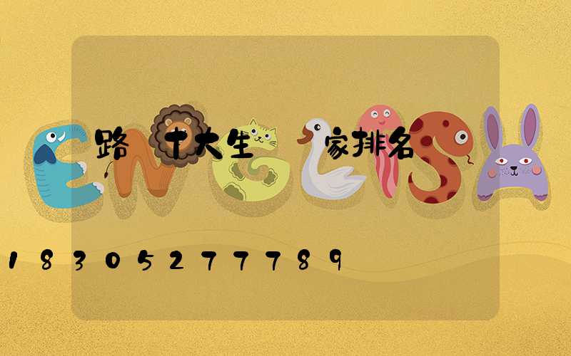 路燈十大生產廠家排名