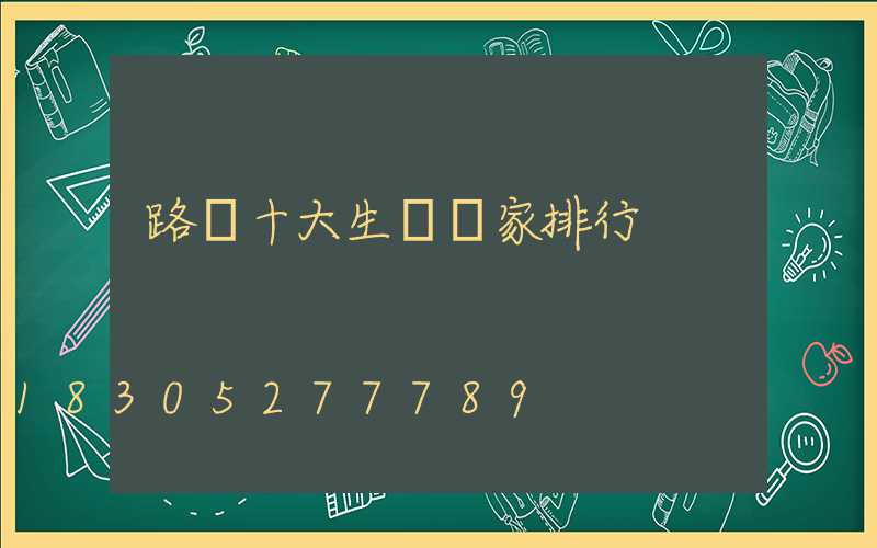 路燈十大生產廠家排行