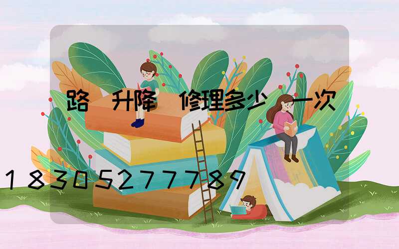 路燈升降車修理多少錢一次