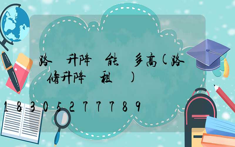 路燈升降車能舉多高(路燈維修升降車租賃)