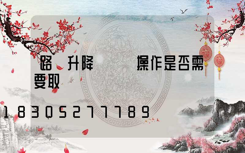 路燈升降車駕駛操作是否需要取證