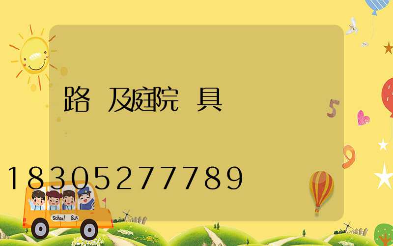 路燈及庭院燈具