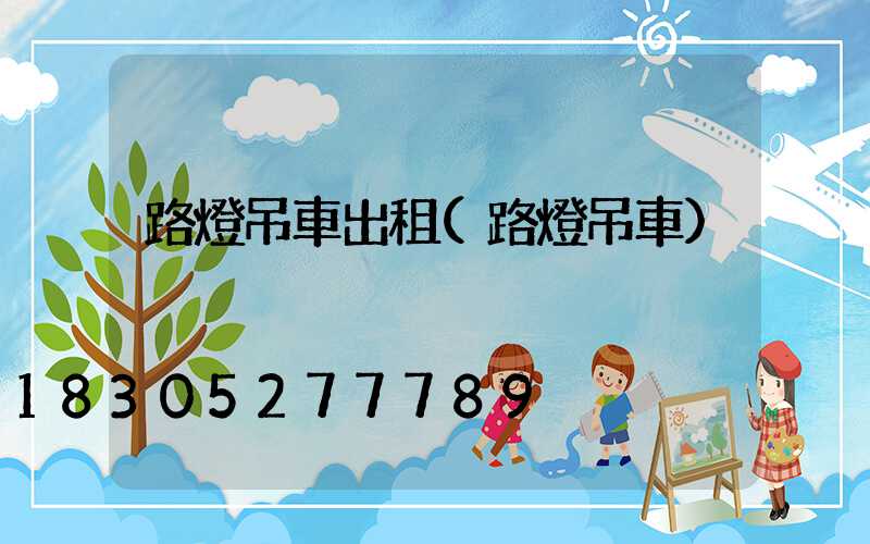 路燈吊車出租(路燈吊車)