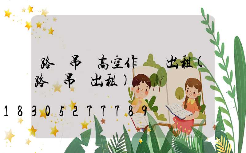 路燈吊車高空作業欄出租(路燈吊車出租)