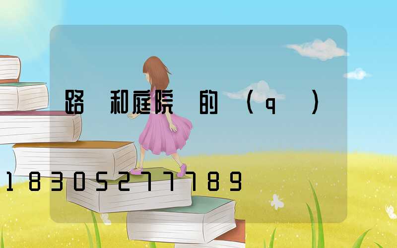 路燈和庭院燈的區(qū)別