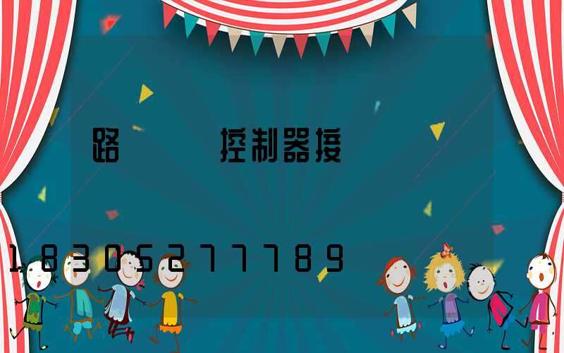 路燈單燈控制器接線圖