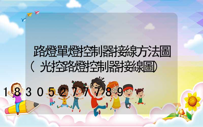 路燈單燈控制器接線方法圖(光控路燈控制器接線圖)