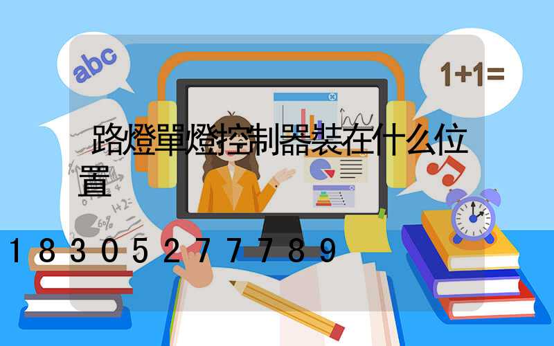路燈單燈控制器裝在什么位置