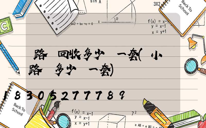 路燈回收多少錢一套(小區路燈多少錢一套)