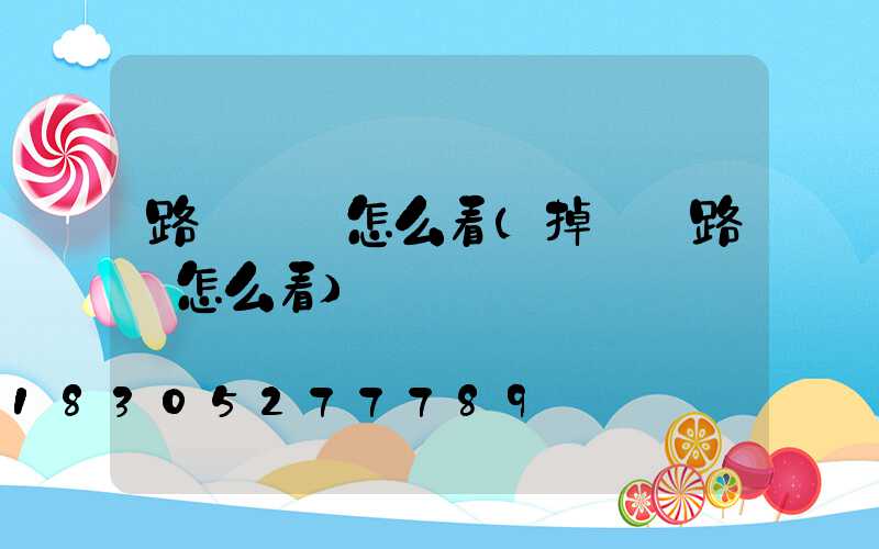 路燈圖紙怎么看(掉頭紅路燈怎么看)