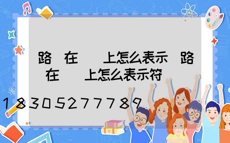 路燈在圖紙上怎么表示(路燈在圖紙上怎么表示符號)