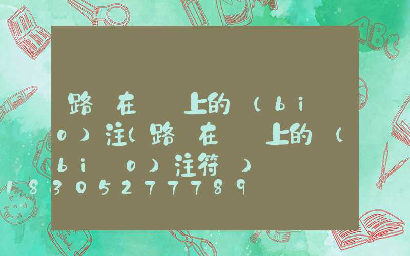 路燈在圖紙上的標(biāo)注(路燈在圖紙上的標(biāo)注符號)